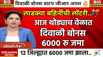 लाडकी बहीण दिवाळी बोनस १२ जिल्ह्यात जमा |ladki bahin yojna|ladki bahin ekyc|ladki bahin diwali bonus