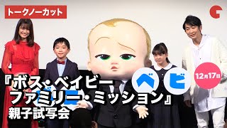『ボス・ベイビー　ファミリー・ミッション』親子試写会【トークノーカット】