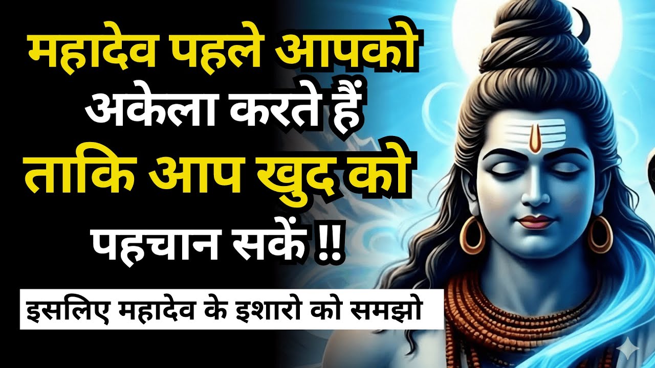 महादेव पहले आपको अकेला करते हैं, ताकि आप खुद को पहचान सकें | Shiv Sandesh Today