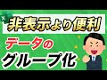 【Excel講座】非表示よりも便利｜グループ化を活用して、複数の【列・行】を非表示