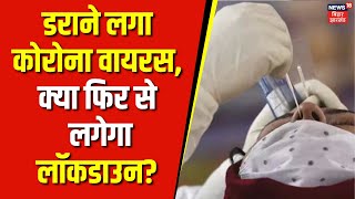 Coronavirus News : डराने लगा कोरोना वायरस, क्या फिर से लगेगा Lockdown? | Latest News | Top News