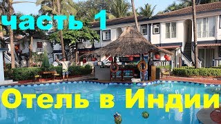 Santana Beach Resort 3, территория отеля, завтрак, пляж Кандолим, цены в шейке, Северный Гоа, Индия