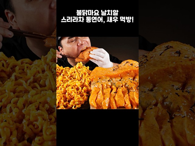불닭마요 날치알 스리라차 통연어, 새우 먹방~!! #shorts