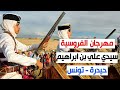 مهرجان الفروسية سيدي علي بن ابراهيم حيدرة تونس مهرجان الفروسية سيدي علي بن ابراهيم حيدرة تونس