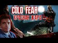 COLD FEAR - Красная жара - Стрим