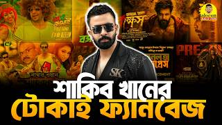 শাকিব খানের ফ্যানবেজ কেন অন্য কোনো নায়ককে সহ্য করতে পারে না | Funny Video | Alocon Daily Fun