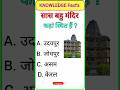 ssc gk | gk quiz| Railway gk | Ntpc gk | gk quiz hindi | gk questions| groud| SSC CGL gk | #shorts