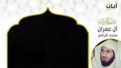 سوره ال عمران بصوت الشيخ ماجد الزامل كامله بصوت واضح