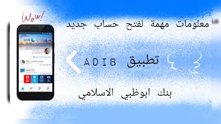 شرح بالصور تطبيق  ADIB بنك ابوظبي الاسلامي +فتح حساب جديد.