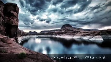 ماتيسر من سورة الزمر | القارئ : أحمد سعيد