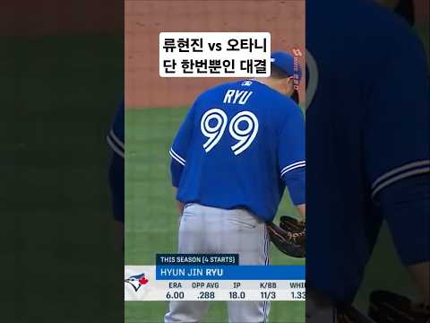 류현진 VS 오타니 단 한번뿐인 둘의 맞대결 MLB에서 벌어진 한일전