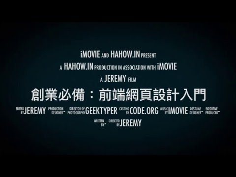 【程式課程】創業必備：前端網頁設計入門