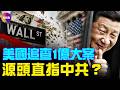華爾街離奇大案！9個帳戶900%暴利，美國法院追查真正消息來源；#真觀點 #真飛 07.11.2026