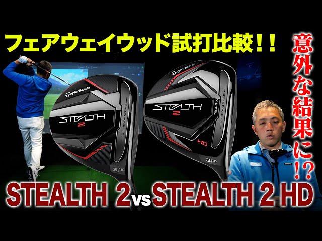 ◆人気◆テーラーメイド　ステルス2 HD フェアウェイウッド　5番 試打評価】テーラーメイド ステルス2フェアウェイウッド｜安定感