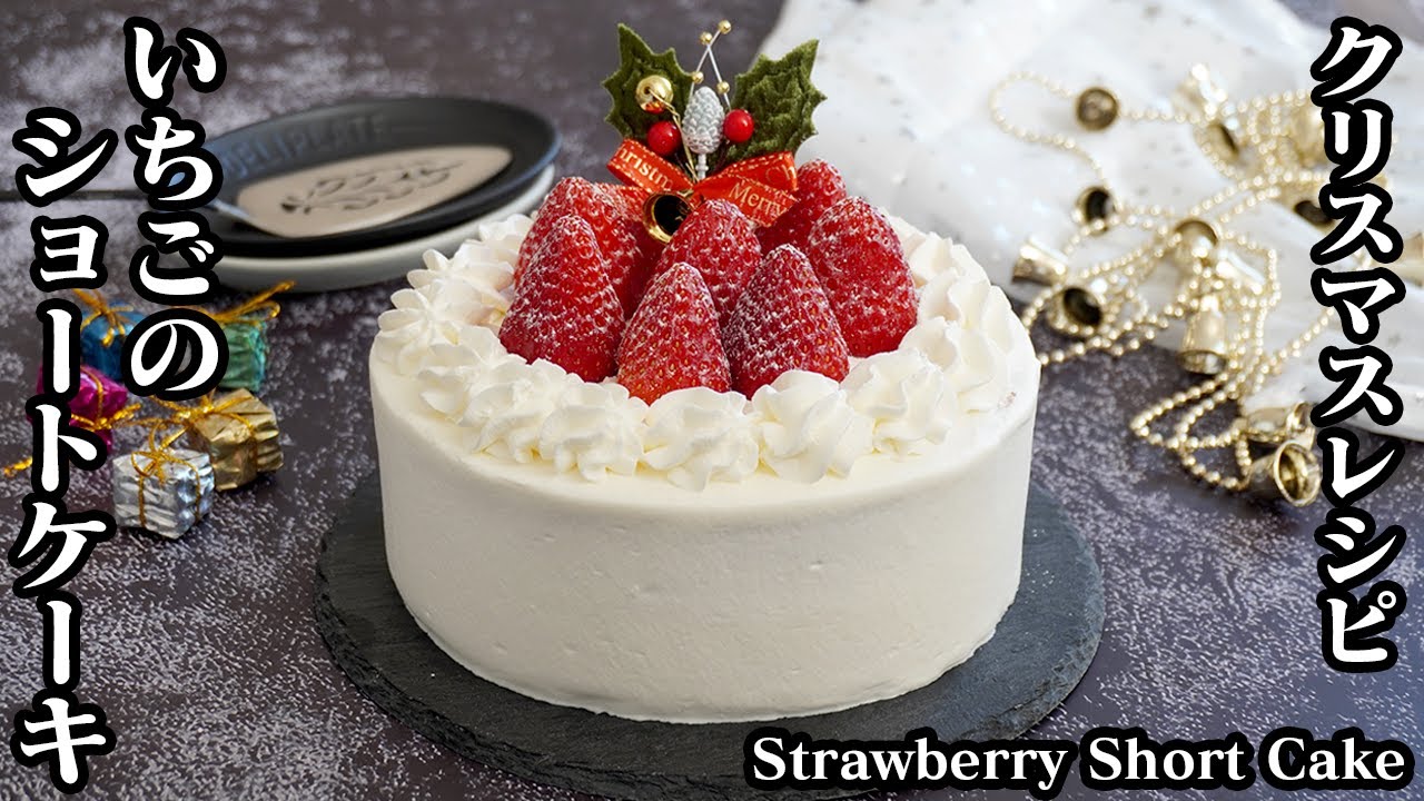 いちごショートケーキの作り方 クリスマスショートケーキ スポンジや生クリームを上手に作るコツをご紹介します How To Make Strawberry Short Cake 料理研究家ゆかり Youtube