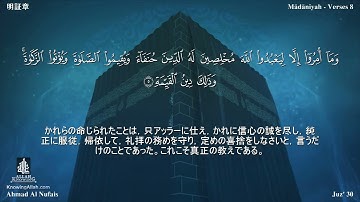 98 سورة البينة مترجمة بللغة اليابانية - 明証章 بصوت الشيخ أحمد النفيس