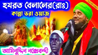 বেলালের কান্না ভরা ওয়াজ | aminuddin jalsa bilal | aminuddin waz | jalsa | bilal jalsa | আমিনুদ্দিন