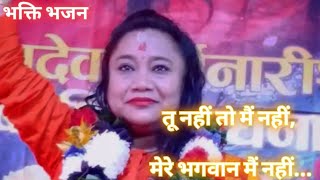Tu nahi toh main nahi, mere bhagwan main nahi...( Archana baba bhakti bhajan)