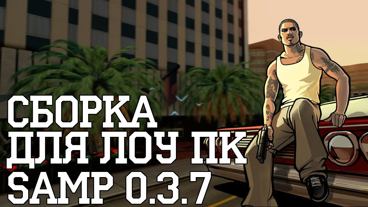 Сборка с читами самп. Картинки для сборки самп. сборка флэшбэк самп. деньги для сборки самп.