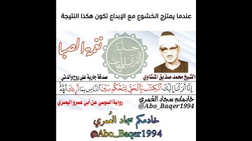 عندما يمتزج الخشوع مع الإبداع تكون هكذا النتيجة للشيخ محمد صديق المنشاوي(نغمة الصبا) التلاوة كاملة👇👇