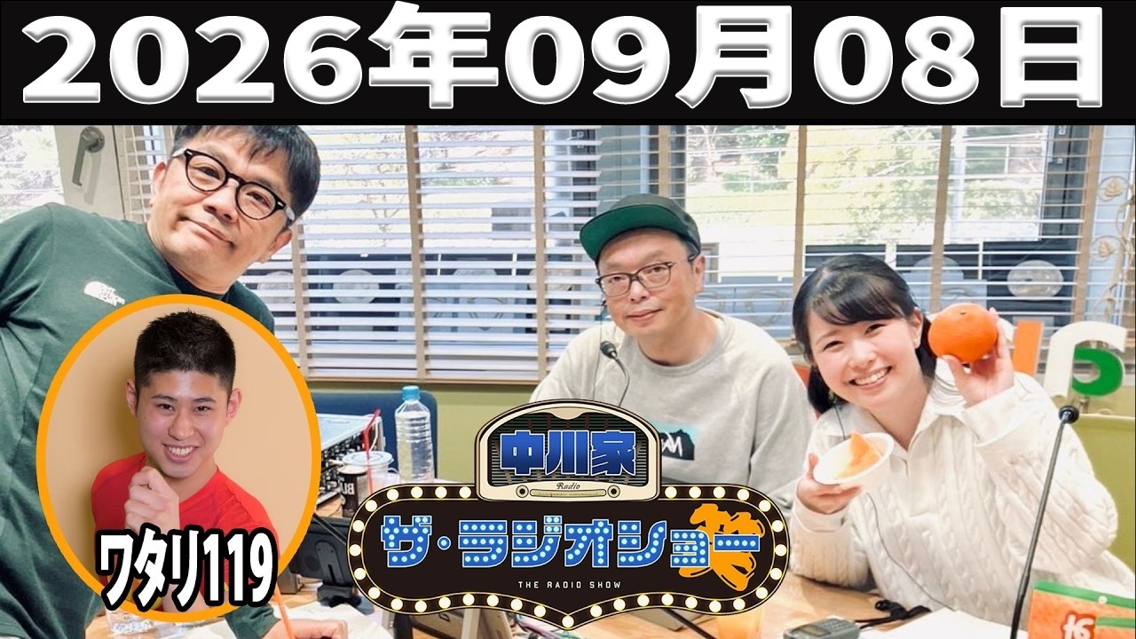 中川家 ザ・ラジオショー 2026年09月08日「中川家、東島衣里 ゲスト