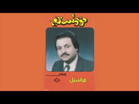  فؤاد سالم مراسيل