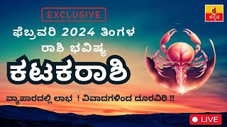 ಕಟಕ ರಾಶಿ ಫೆಬ್ರವರಿ 2024 ರಾಶಿ ಭವಿಷ್ಯ | Kataka Rashi February 2024 Rashi Bhavishya in Kannada
