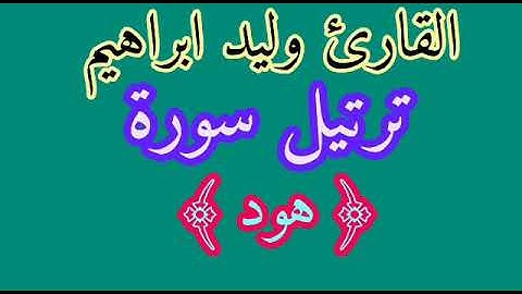 ترتيل سورة هود للقارئ وليد أبراهيم