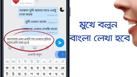 মুখে বলুন বাংলা লেখা হয়ে যাবে 🔥 imo whatsapp messenger এ মুখে বললে লেখা হয়ে যাবে 🔥
