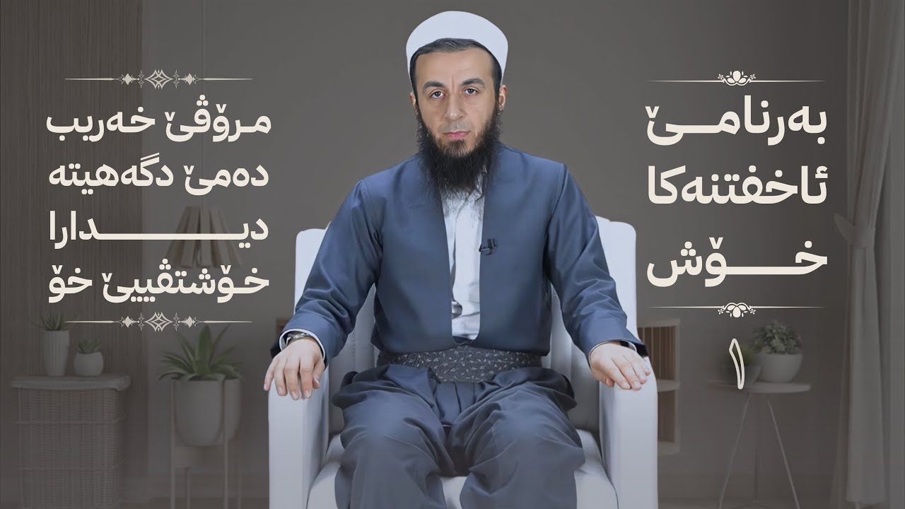 خەلەکا -1- مرۆڤێ خەریب دەمێ دگەهیتە دیدارا خوشتڤییێ خو ، {بەرنامێ ئاخفتنەکا خۆش} .