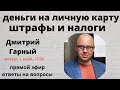 Деньги на личную карту: штрафы и налоги