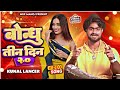 Kunal lancer       bondhu tin din  khesari lal yadav  bhojpuri dance