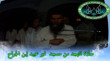 تلاوات من شهر رمضان من مسجد ابو عبيد إبن الجراح