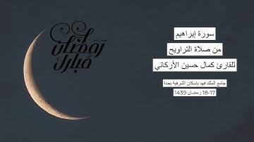 #من_الذاكرة || سورة إبراهيم من صلاة التراويح ليلة 18-19 رمضان 1439| للقارئ الشيخ كمال حسين الأركاني