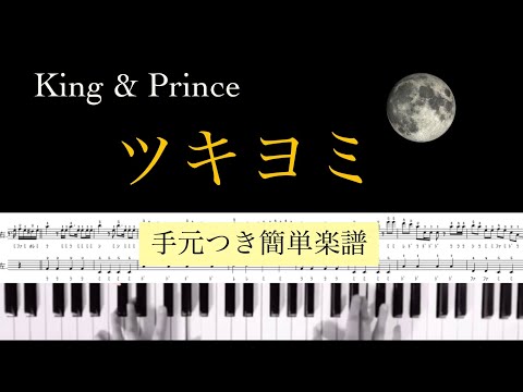 【ドレミつき / ハ長調】『ツキヨミ』簡単楽譜/King & Prince 11thシングル/ドラマ「クロサギ」主題歌/covered by lento