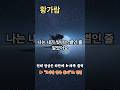 🎵국민희망송 황가람 [나는 반딧불] #shorts #황가람 #나는반딧불 #유퀴즈출연 #무주 #불후의명곡 #감미로운음악