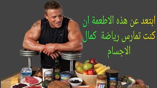 ابتعد عن هذه الاطعمة ان كنت تمارس رياضة  كمال الاجسام