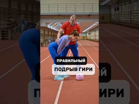 ТЕХНИКА ПОДРЫВА ГИРИ💪#shorts #sh#kettlebell