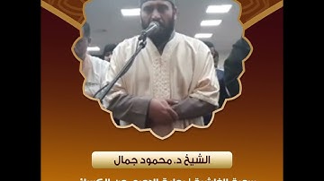 الشيخ محمود جمال - سورة الغاشية = رواية الدوري عن الكسائي