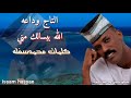 التاج وداعه/  بيسالك مني / كلمات محمد سفله