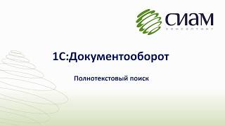 1С:Документооборот Полнотекстовой поиск 1С:Документооборот Полнотекстовой поиск