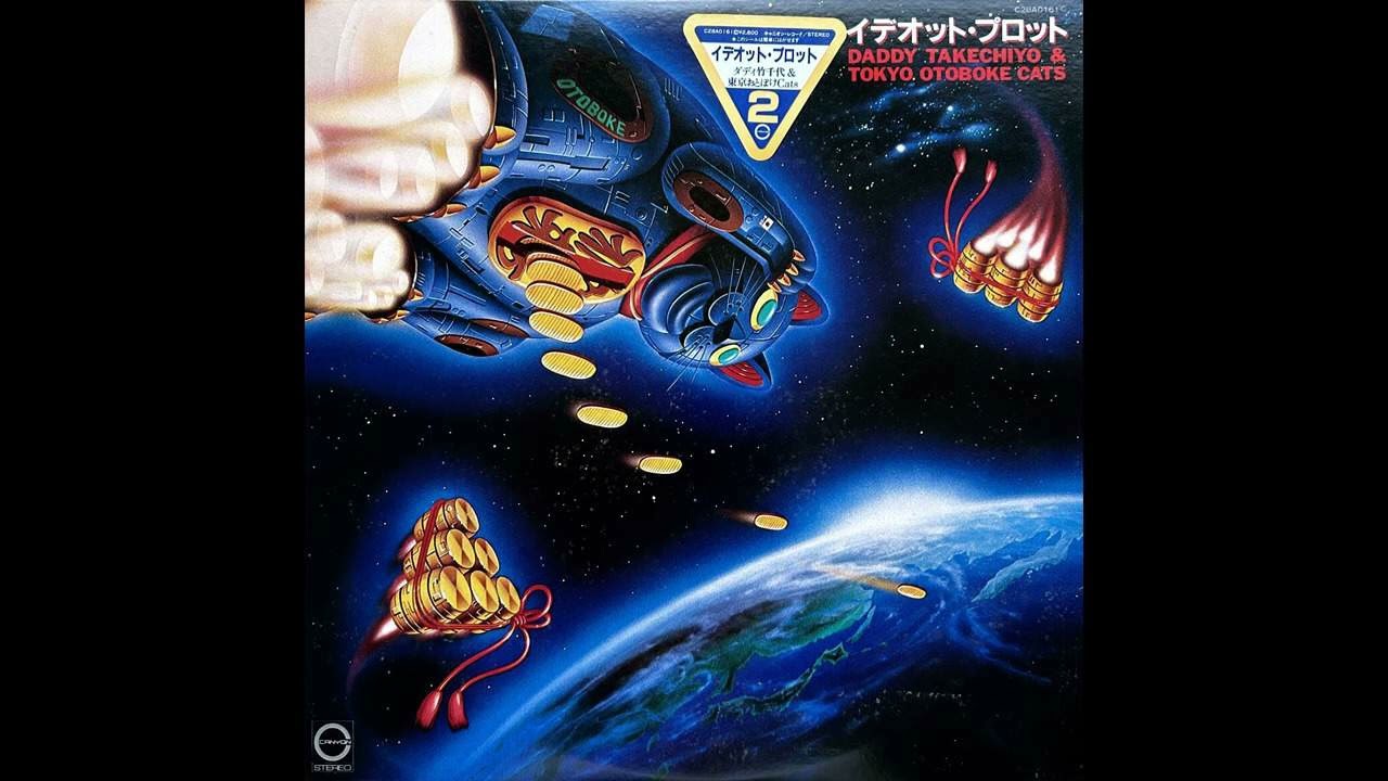 ダディ竹千代＆東京おとぼけCats - 星間飛行 [Japan] Psych (1981