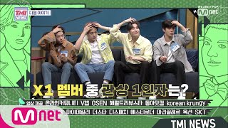 [ENG sub] Mnet TMI NEWS [next week] ♥대환영♥  X1 (한승우, 김요한, 손동표, 남도현) 9/11(수) 저녁 8시 190904 EP.12