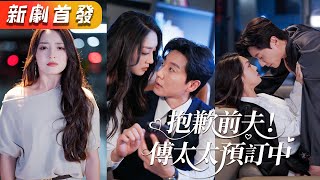 Download Lagu 捉奸那天她提出離婚,渣男不以為然「你鬧什麽?玩玩而已」,她簽好離婚協議决绝转身,狗男人不屑一顧賭她3天内必然回來,怎料3天又3天,再見面她成了京圈大佬的掌心寵,渣男悔斷腸!《抱歉前夫!傅太太預訂中》 MP3 Download Lagu 捉奸那天她提出離婚,渣男不以為然「你鬧什麽?玩玩而已」,她簽好離婚協議决绝转身,狗男人不屑一顧賭她3天内必然回來,怎料3天又3天,再見面她成了京圈大佬的掌心寵,渣男悔斷腸!《抱歉前夫!傅太太預訂中》 MP3