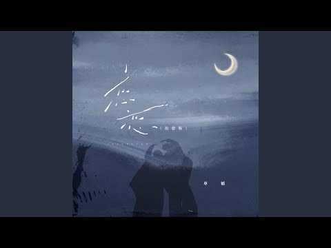 Ver 恋恋 (治愈版) no YouTube