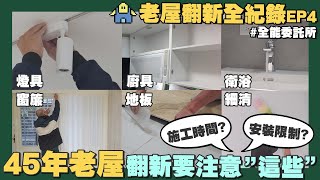 【職人真功夫】☛45年老屋翻新 千萬要注意這些!讓專業師傅告訴你 | 燈具 | 廚具 | 衛浴 | 窗簾 | 地板 | 細清☚