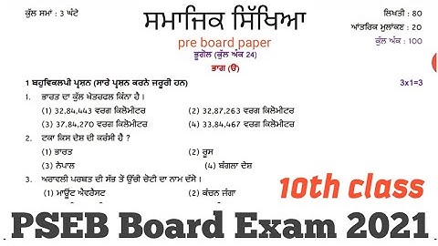 PSEB 10th class sst paper / PSEB 10th class social science pre board paper / PSEB 10th class s.s.t