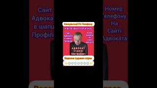 АДВОКАТ ТІЗУЛ ОЛЕГ ІВАНОВИЧ. Консультації По Телефону. Київ, вся Україна. Номер телефону на сайті