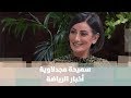 سميحة مجدلاوية أخبار الرياضة رياضة 