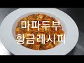 마파두부 레시피  麻辣豆腐